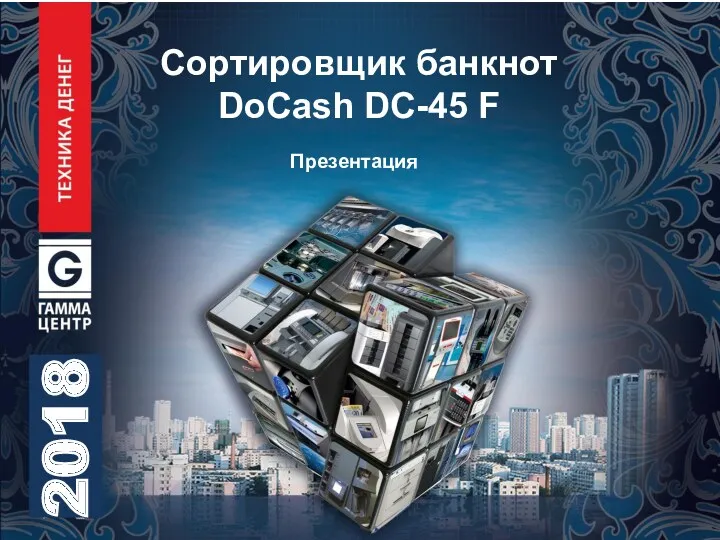 Сортировщик банкнот DoCash DC-45 F