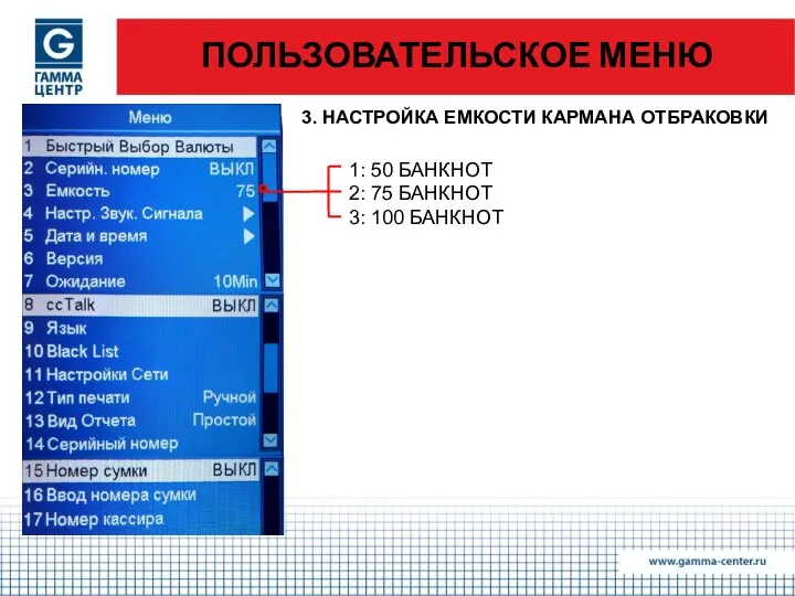 ПОЛЬЗОВАТЕЛЬСКОЕ МЕНЮ 3. НАСТРОЙКА ЕМКОСТИ КАРМАНА ОТБРАКОВКИ 1: 50 БАНКНОТ 2: 75 БАНКНОТ 3: 100 БАНКНОТ