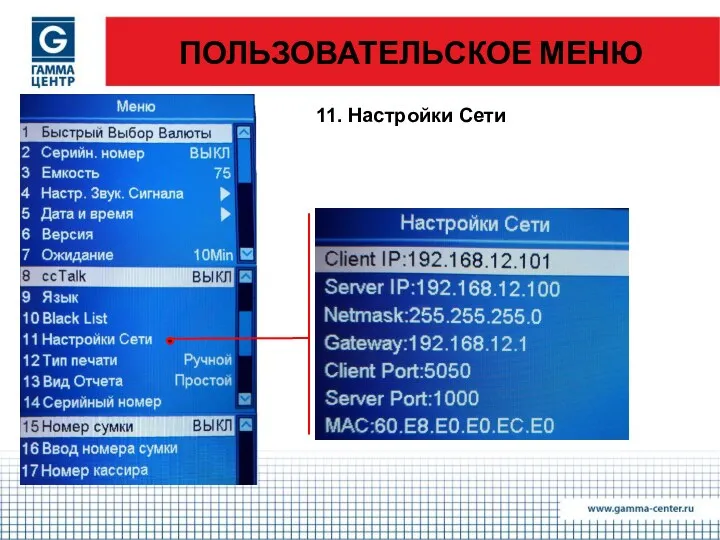 ПОЛЬЗОВАТЕЛЬСКОЕ МЕНЮ 11. Настройки Сети