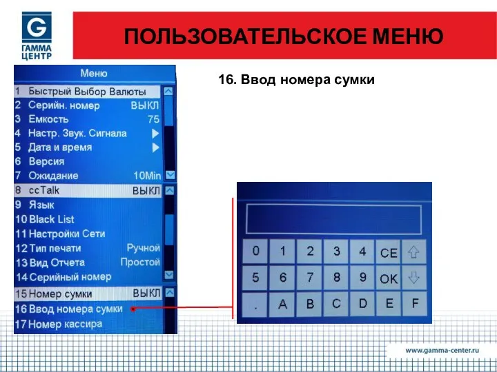 ПОЛЬЗОВАТЕЛЬСКОЕ МЕНЮ 16. Ввод номера сумки