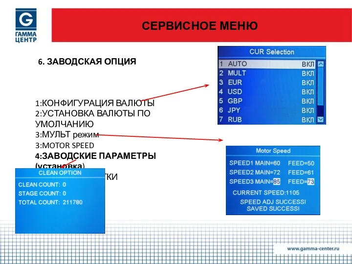 СЕРВИСНОЕ МЕНЮ 6. ЗАВОДСКАЯ ОПЦИЯ 1:КОНФИГУРАЦИЯ ВАЛЮТЫ 2:УСТАНОВКА ВАЛЮТЫ ПО