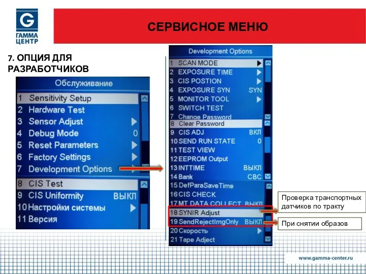 СЕРВИСНОЕ МЕНЮ 7. ОПЦИЯ ДЛЯ РАЗРАБОТЧИКОВ Проверка транспортных датчиков по тракту При снятии образов