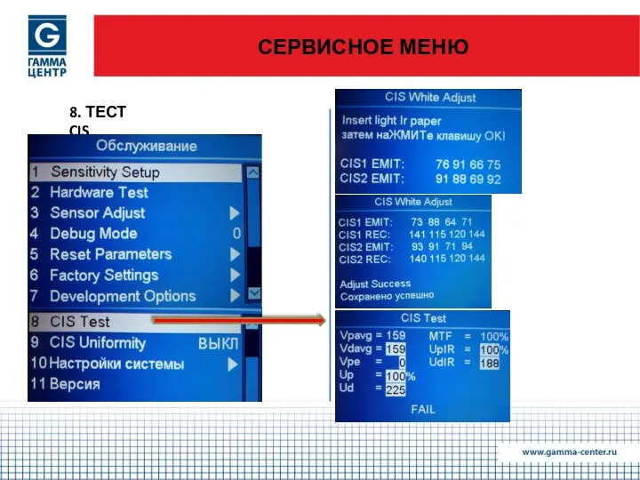 СЕРВИСНОЕ МЕНЮ 8. ТЕСТ CIS