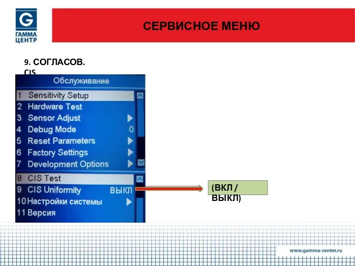 СЕРВИСНОЕ МЕНЮ 9. СОГЛАСОВ. CIS (ВКЛ / ВЫКЛ)