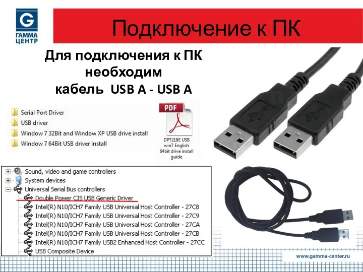 Подключение к ПК Для подключения к ПК необходим кабель USB A - USB A