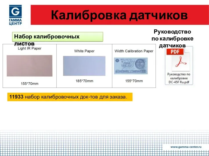 Калибровка датчиков Набор калибровочных листов Руководство по калибровке датчиков 11933 набор калибровочных док-тов для заказа.