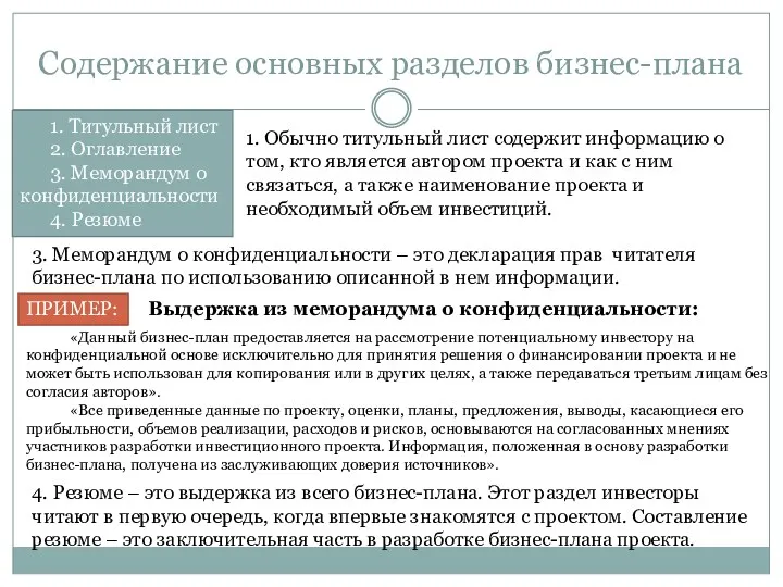 Содержание основных разделов бизнес-плана 1. Титульный лист 2. Оглавление 3.