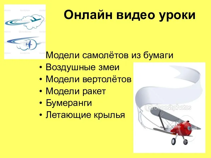 Онлайн видео уроки Модели самолётов из бумаги Воздушные змеи Модели вертолётов Модели ракет Бумеранги Летающие крылья
