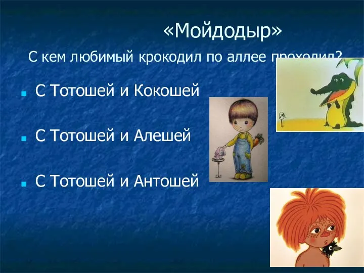 «Мойдодыр» С кем любимый крокодил по аллее проходил? С Тотошей