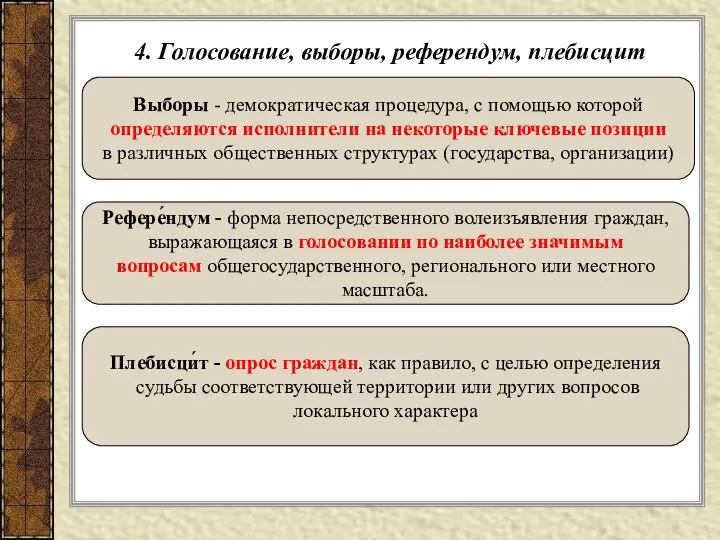 4. Голосование, выборы, референдум, плебисцит Выборы - демократическая процедура, с