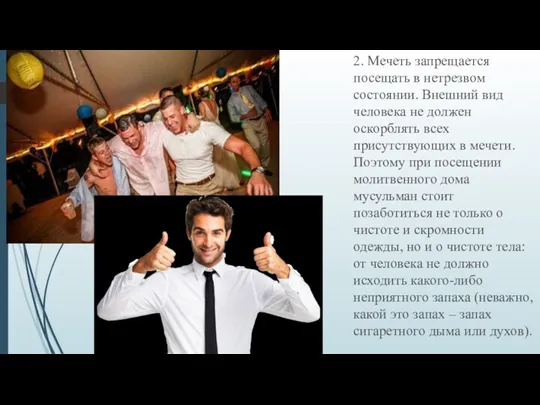 2. Мечеть запрещается посещать в нетрезвом состоянии. Внешний вид человека