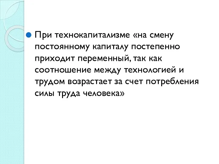 При технокапитализме «на смену постоянному капиталу постепенно приходит переменный, так