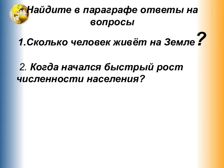 Найдите в параграфе ответы на вопросы 1.Сколько человек живёт на