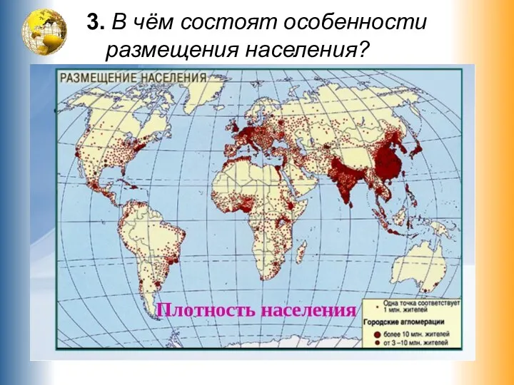 3. В чём состоят особенности размещения населения?