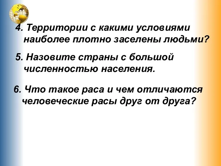 4. Территории с какими условиями наиболее плотно заселены людьми? 5.