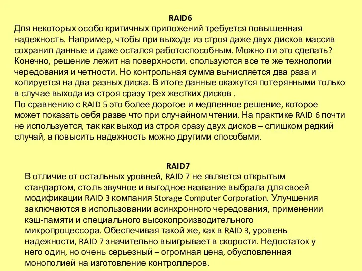 RAID7 В отличие от остальных уровней, RAID 7 не является