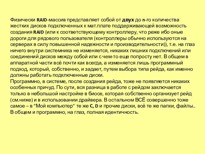 Физически RAID-массив представляет собой от двух до n-го количества жестких