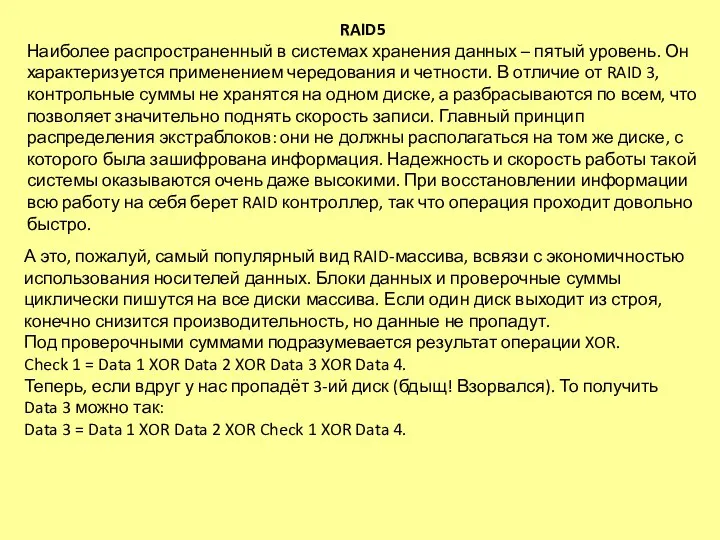 RAID5 Наиболее распространенный в системах хранения данных – пятый уровень.