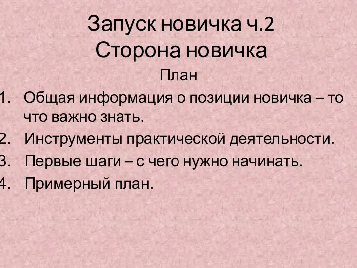 Запуск новичка ч.2 Сторона новичка План Общая информация о позиции