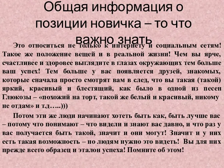 Общая информация о позиции новичка – то что важно знать