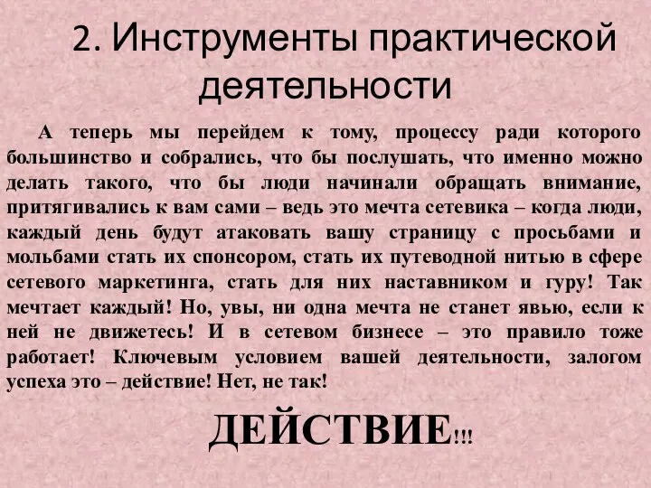 2. Инструменты практической деятельности А теперь мы перейдем к тому,