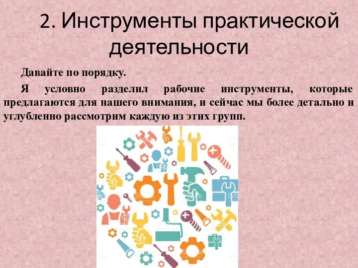 2. Инструменты практической деятельности Давайте по порядку. Я условно разделил