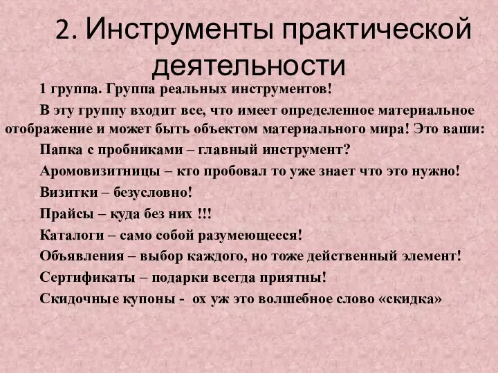 2. Инструменты практической деятельности 1 группа. Группа реальных инструментов! В