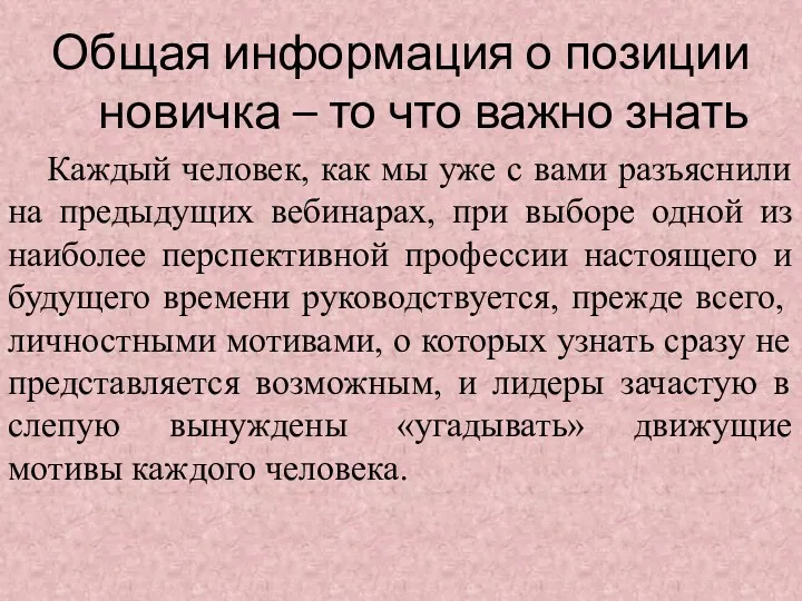 Общая информация о позиции новичка – то что важно знать