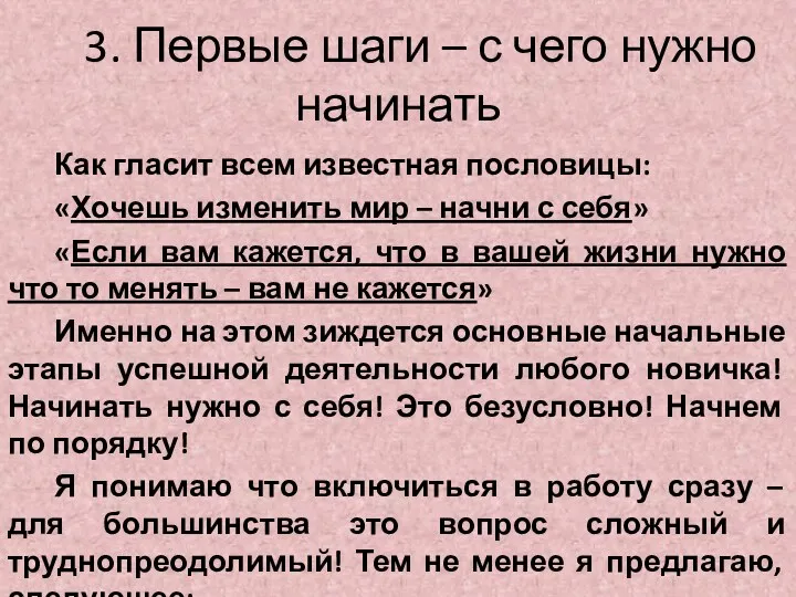 3. Первые шаги – с чего нужно начинать Как гласит