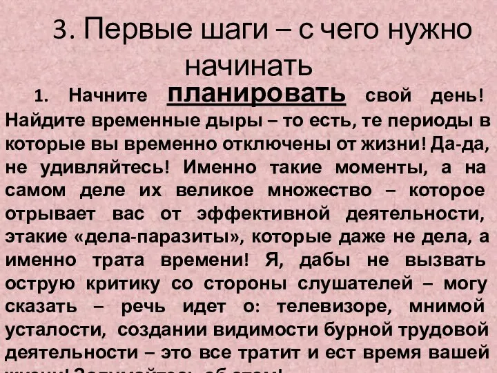 3. Первые шаги – с чего нужно начинать 1. Начните