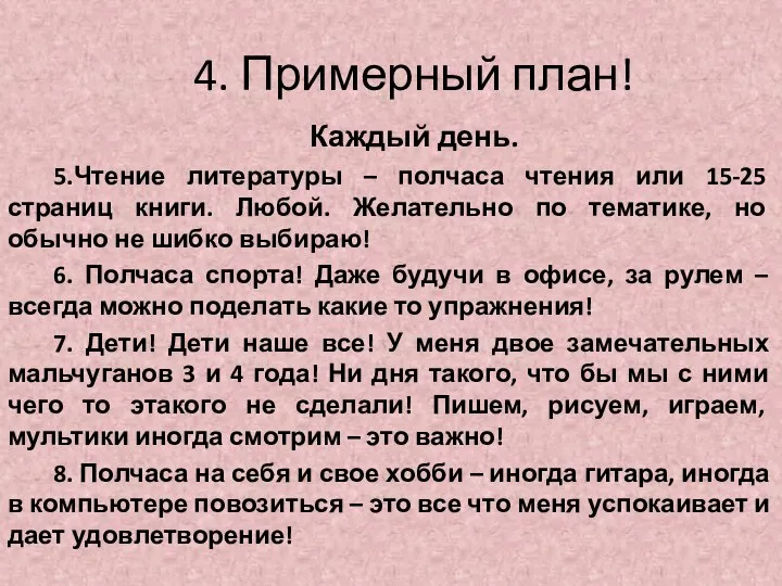 4. Примерный план! Каждый день. 5.Чтение литературы – полчаса чтения