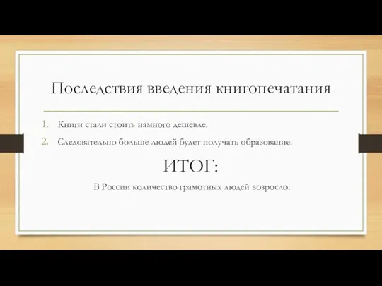 Последствия введения книгопечатания Книги стали стоить намного дешевле. Следовательно больше