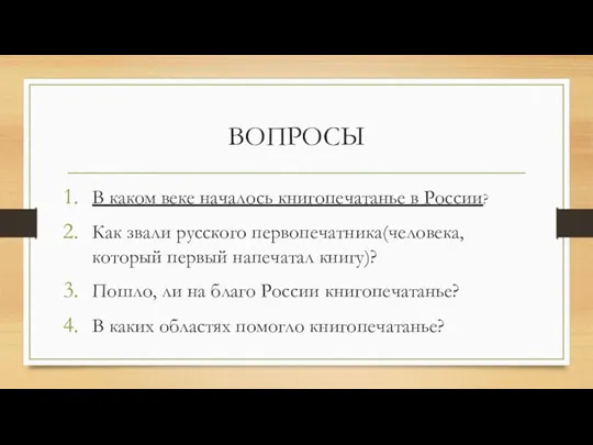 ВОПРОСЫ В каком веке началось книгопечатанье в России? Как звали