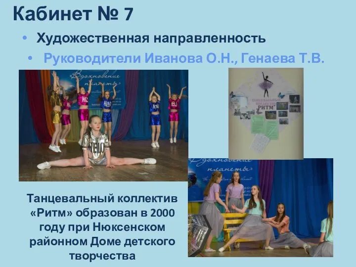 Кабинет № 7 Художественная направленность Руководители Иванова О.Н., Генаева Т.В.