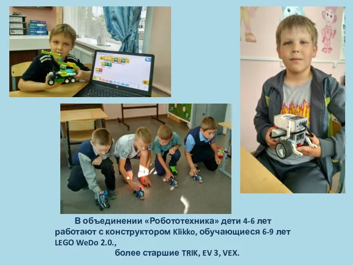 В объединении «Робототехника» дети 4-6 лет работают с конструктором Klikko,