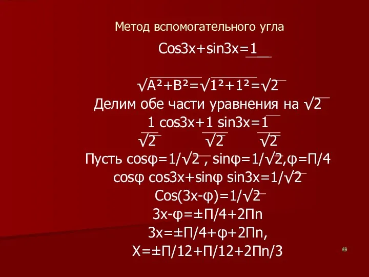 Метод вспомогательного угла Cos3x+sin3x=1 √A²+B²=√1²+1²=√2 Делим обе части уравнения на