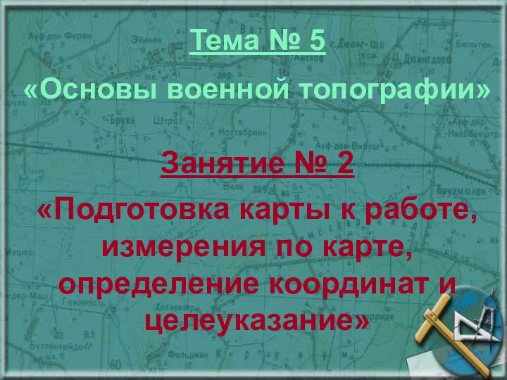 Тема № 5 «Основы военной топографии» Занятие № 2 «Подготовка