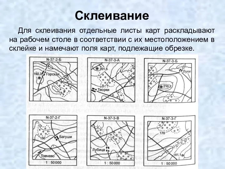 Склеивание Для склеивания отдельные листы карт раскладывают на рабочем столе