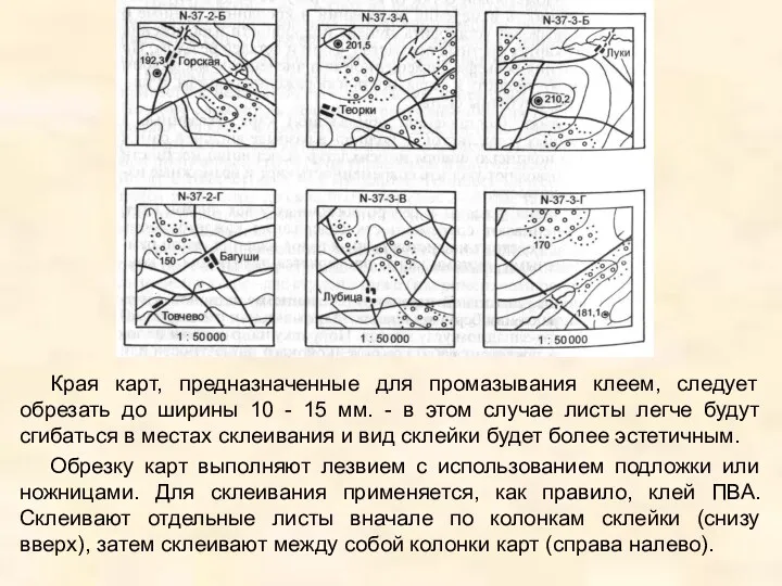 Края карт, предназначенные для промазывания клеем, следует обрезать до ширины