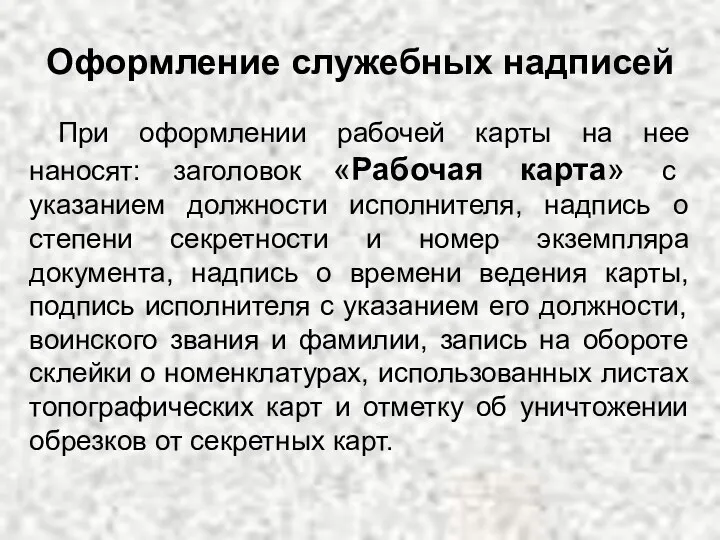 Оформление служебных надписей При оформлении рабочей карты на нее наносят: