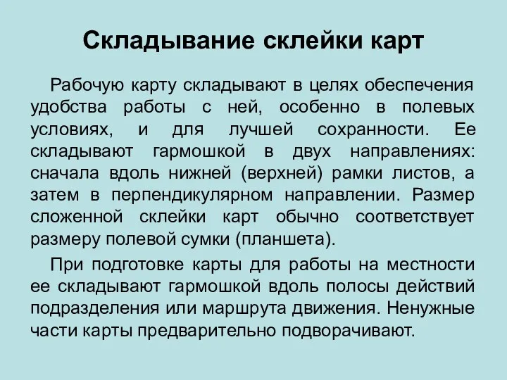 Складывание склейки карт Рабочую карту складывают в целях обеспечения удобства