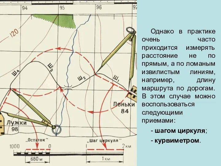 Однако в практике очень часто приходится измерять расстояние не по