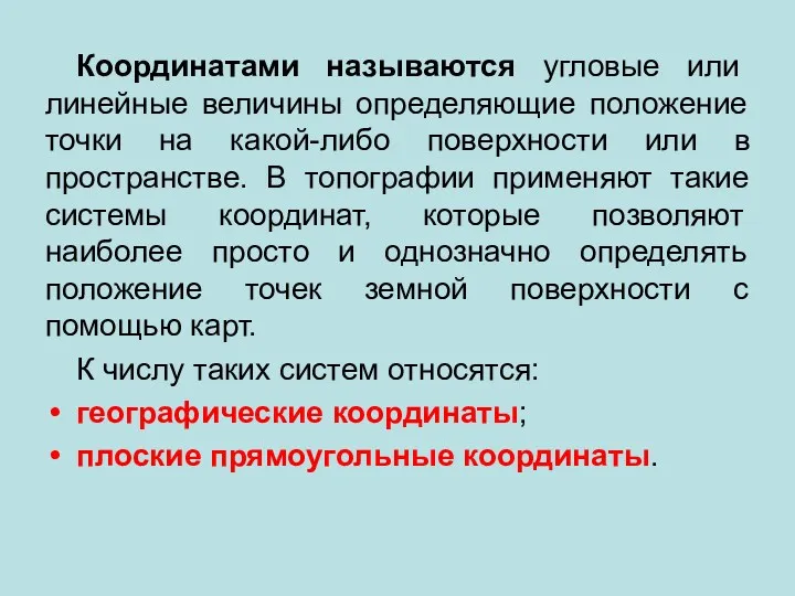 Координатами называются угловые или линейные величины определяющие положение точки на