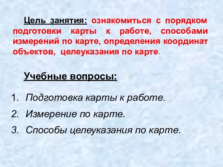 Цель занятия: ознакомиться с порядком подготовки карты к работе, способами