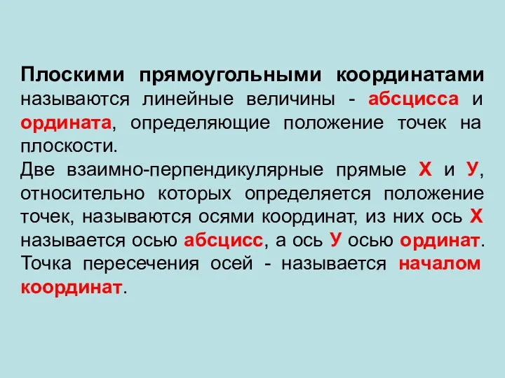 Плоскими прямоугольными координатами называются линейные величины - абсцисса и ордината,