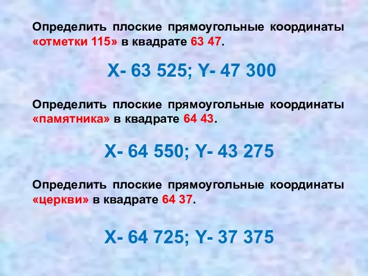 Определить плоские прямоугольные координаты «отметки 115» в квадрате 63 47.