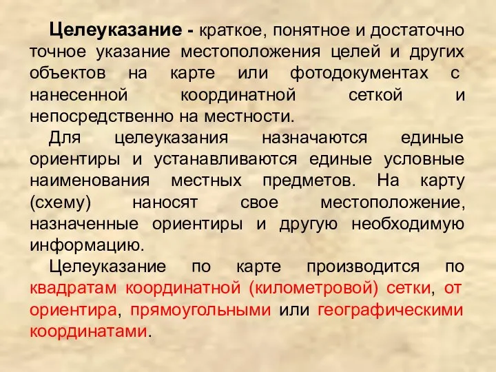 Целеуказание - краткое, понятное и достаточно точное указание местоположения целей