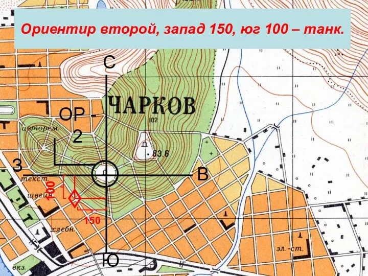 ОР - 2 З В С Ю 100 150 Ориентир