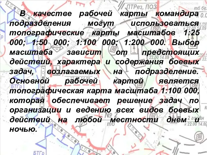 В качестве рабочей карты командира подразделения могут использоваться топографические карты