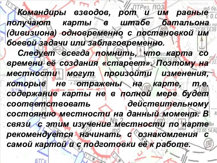 Командиры взводов, рот и им равные получают карты в штабе